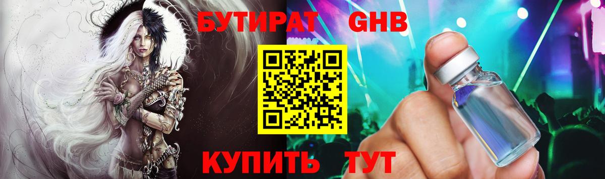 БУТИРАТ GHB Тутаев
