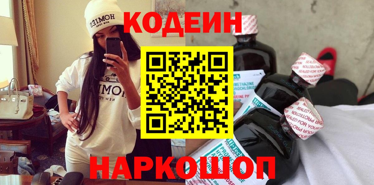 Кодеин Purple Drank Тутаев