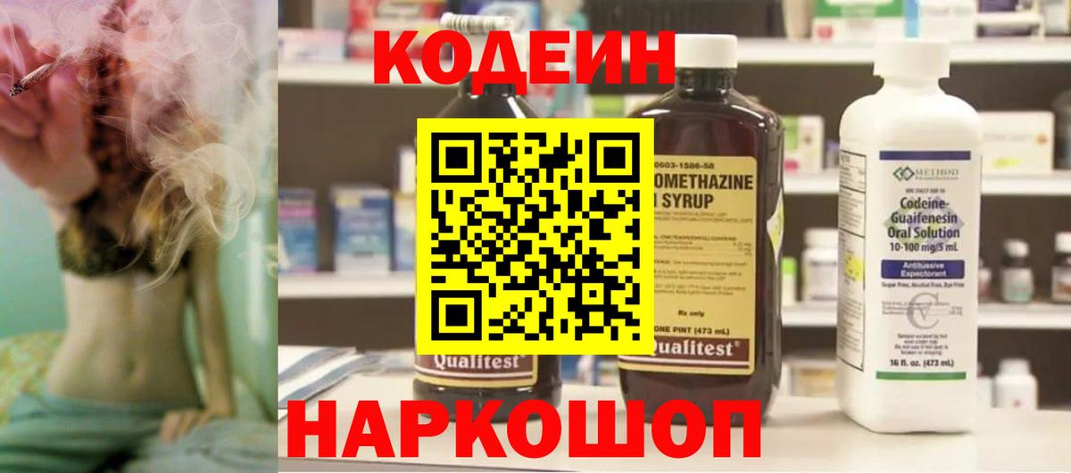 Кодеин Purple Drank  Вход с VPN  Тутаев 